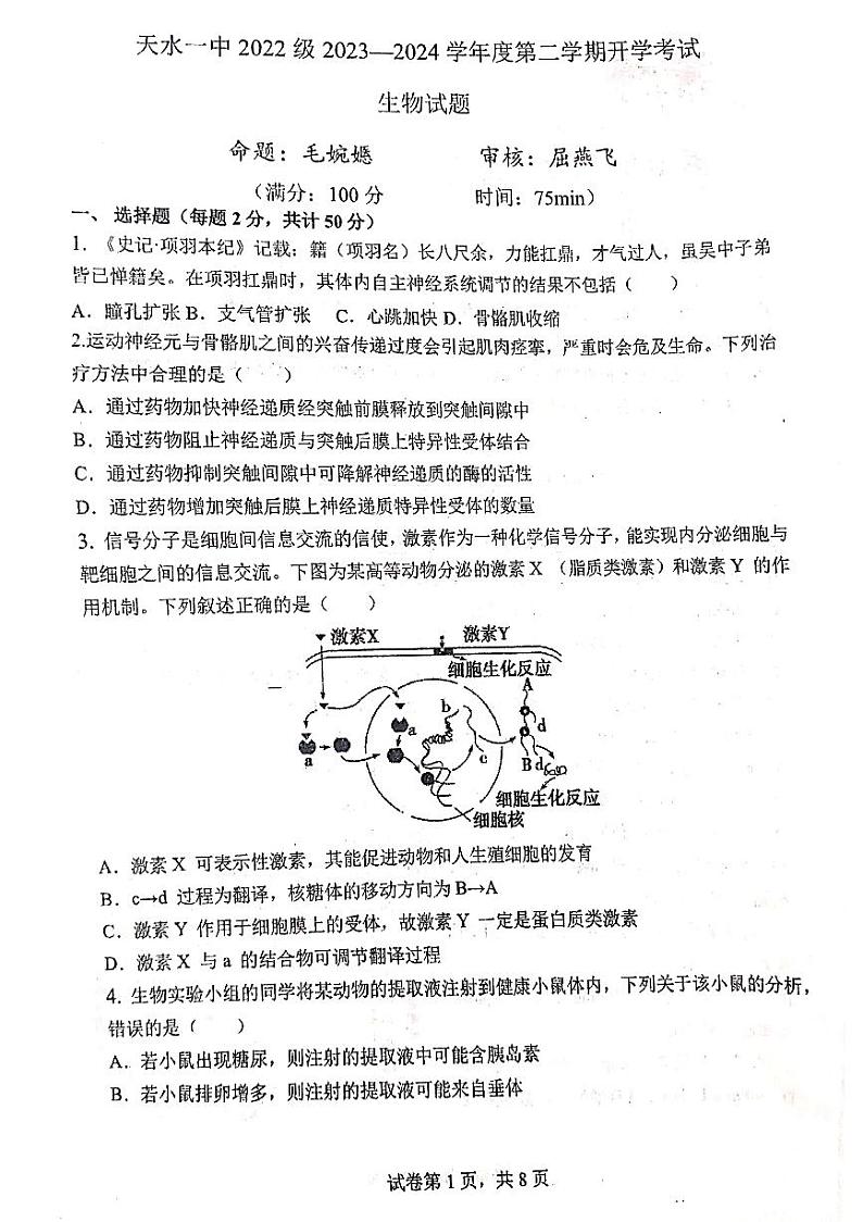 118，甘肃省天水市秦州区天水市第一中学2023-2024学年高二下学期开学生物试题第1页