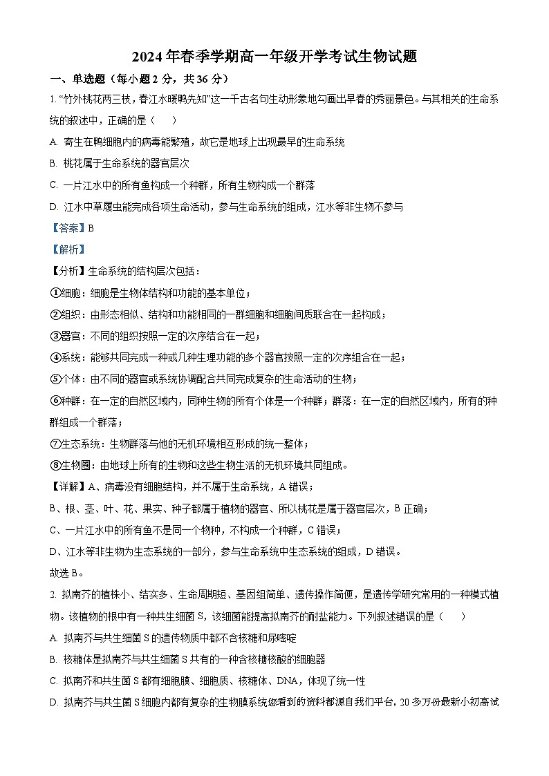 121，湖北省恩施州鹤峰一中2023-2024学年高一下学期开学考试生物试题01
