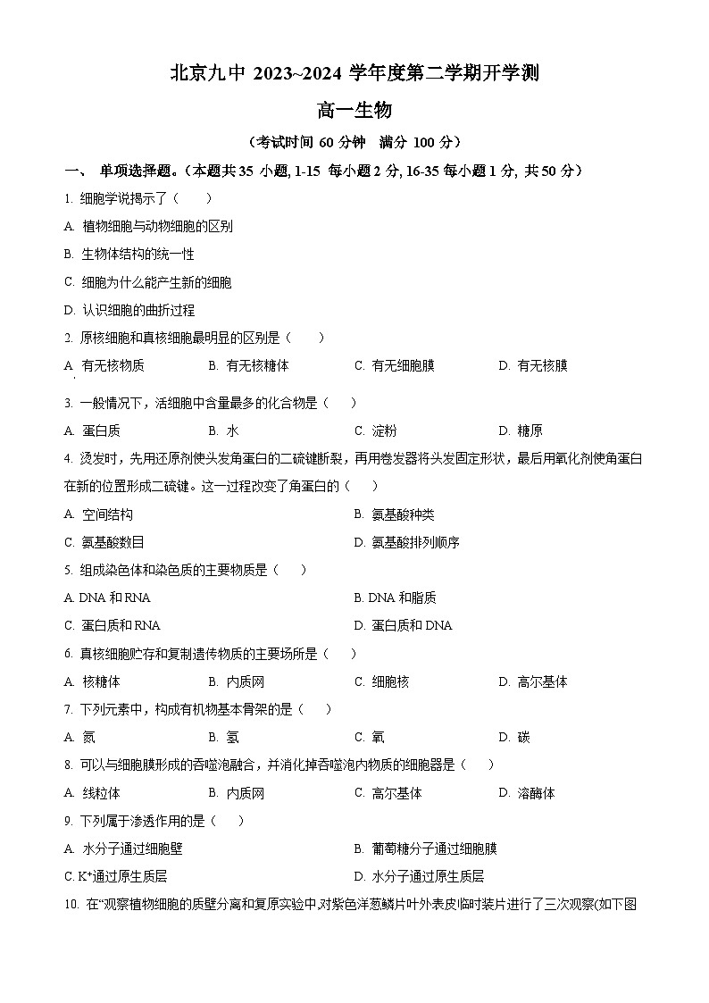 北京市第九中学2023-2024学年高一下学期开学考试生物试卷（Word版附解析）第1页