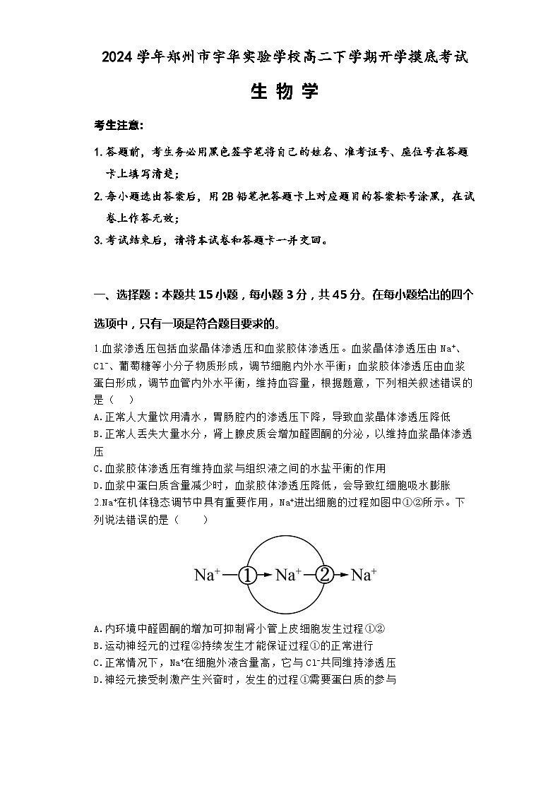 河南省郑州市新郑市郑州市宇华实验学校2023-2024学年高二下学期开学摸底考试生物试题01