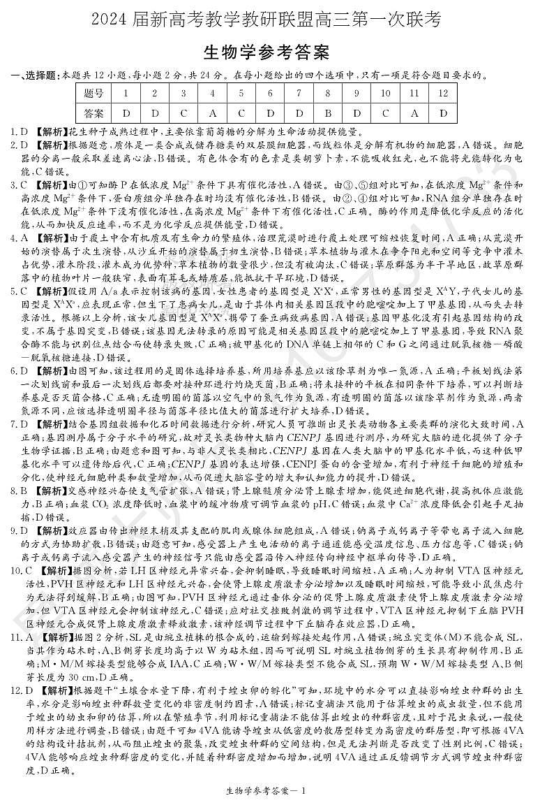 生物答案（联考一）第1页
