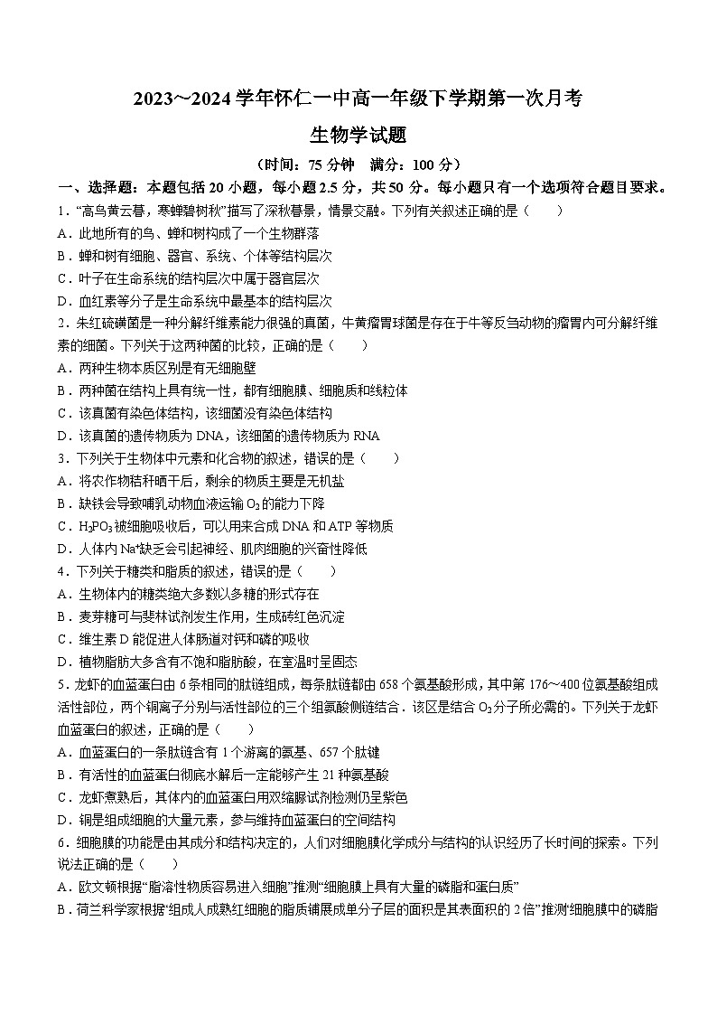 山西省朔州市怀仁市一中2023-2024学年高一下学期第一次月考生物试题第1页