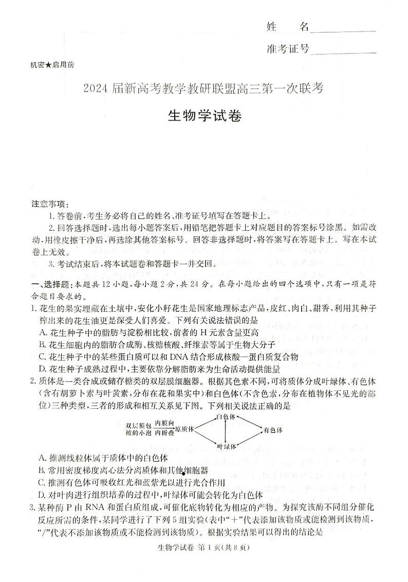 2024湖南省新高考教学教研联盟高三下学期第一次联考试题生物PDF版含解析01