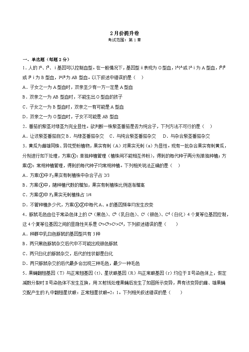 （人教版2019必修2）高一生物课后培优分级练2月份检测卷02（提升练）（考试范围：第1章）（原卷版+解析）01