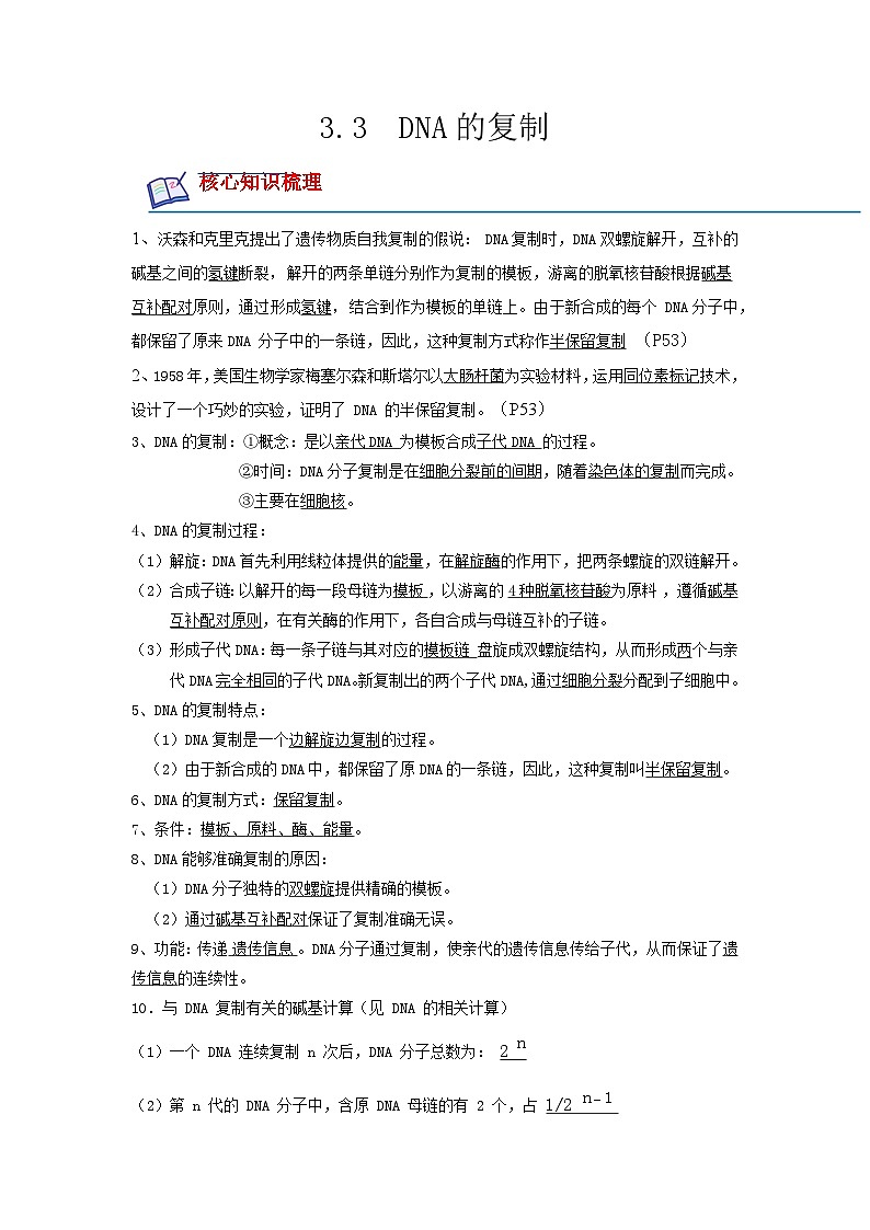 （人教版2019必修2）高一生物课后培优分级练3.3 DNA的复制（原卷版+解析）01