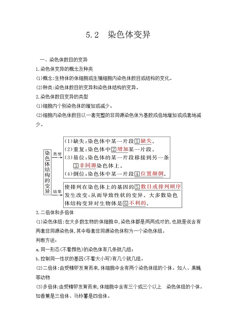 （人教版2019必修2）高一生物课后培优分级练5.2 染色体变异（原卷版+解析）01