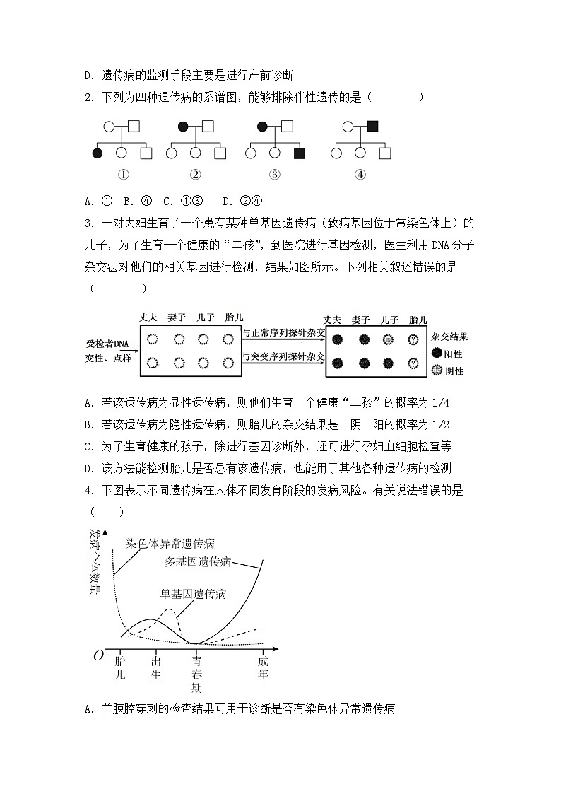 （人教版2019必修2）高一生物课后培优分级练5.3 人类遗传病（原卷版+解析）03