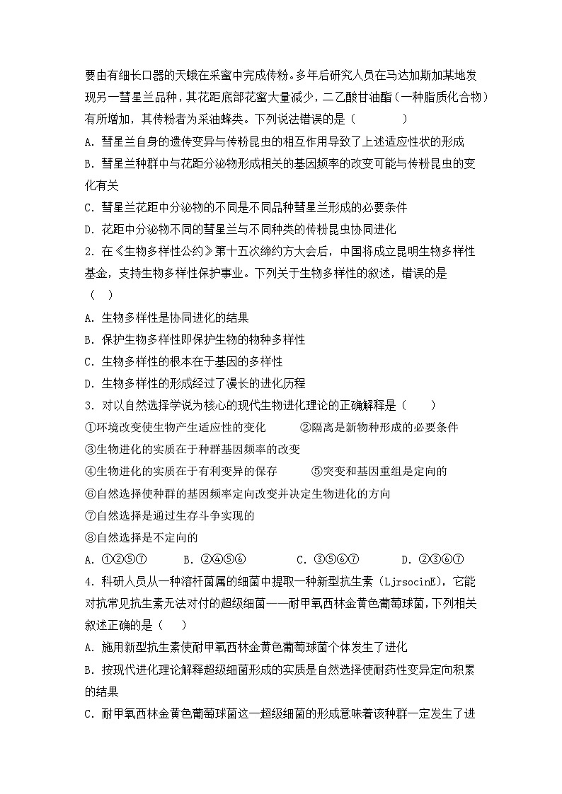 （人教版2019必修2）高一生物课后培优分级练6.4 协同进化与生物多样性的形成（原卷版+解析）02
