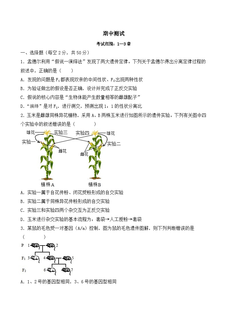 （人教版2019必修2）高一生物课后培优分级练期中检测卷02（提升练）（考试范围：第1~3章）（原卷版+解析）第1页