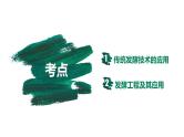 备战高考生物一轮复习优质课件 第32讲 传统发酵技术的应用与发酵工程