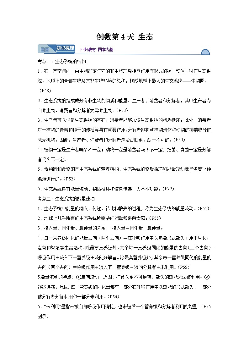 高考生物第一轮复习知识点挖空专项练习 倒数第4天生态（原卷版+答案解析）01