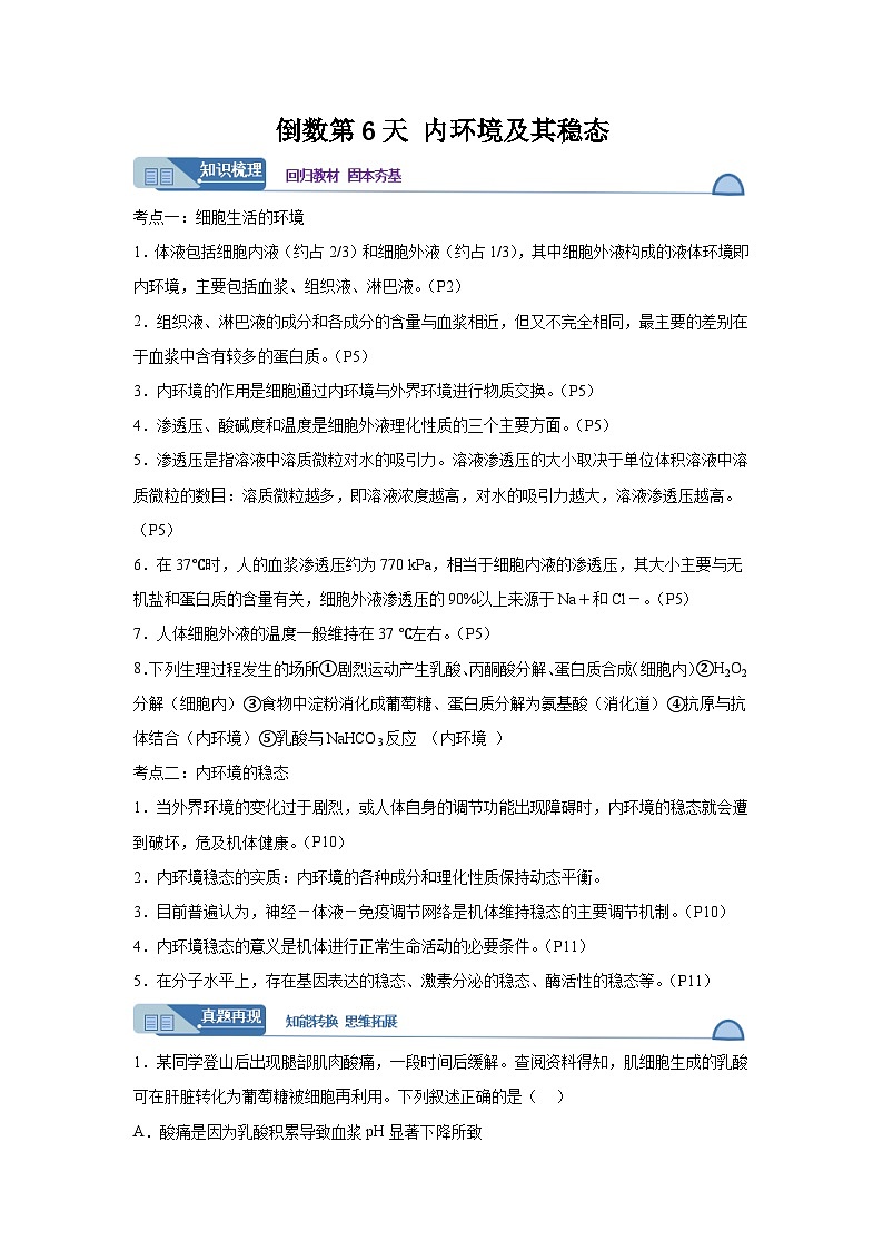 高考生物第一轮复习知识点挖空专项练习 倒数第6天内环境及其稳态（原卷版+答案解析）第1页