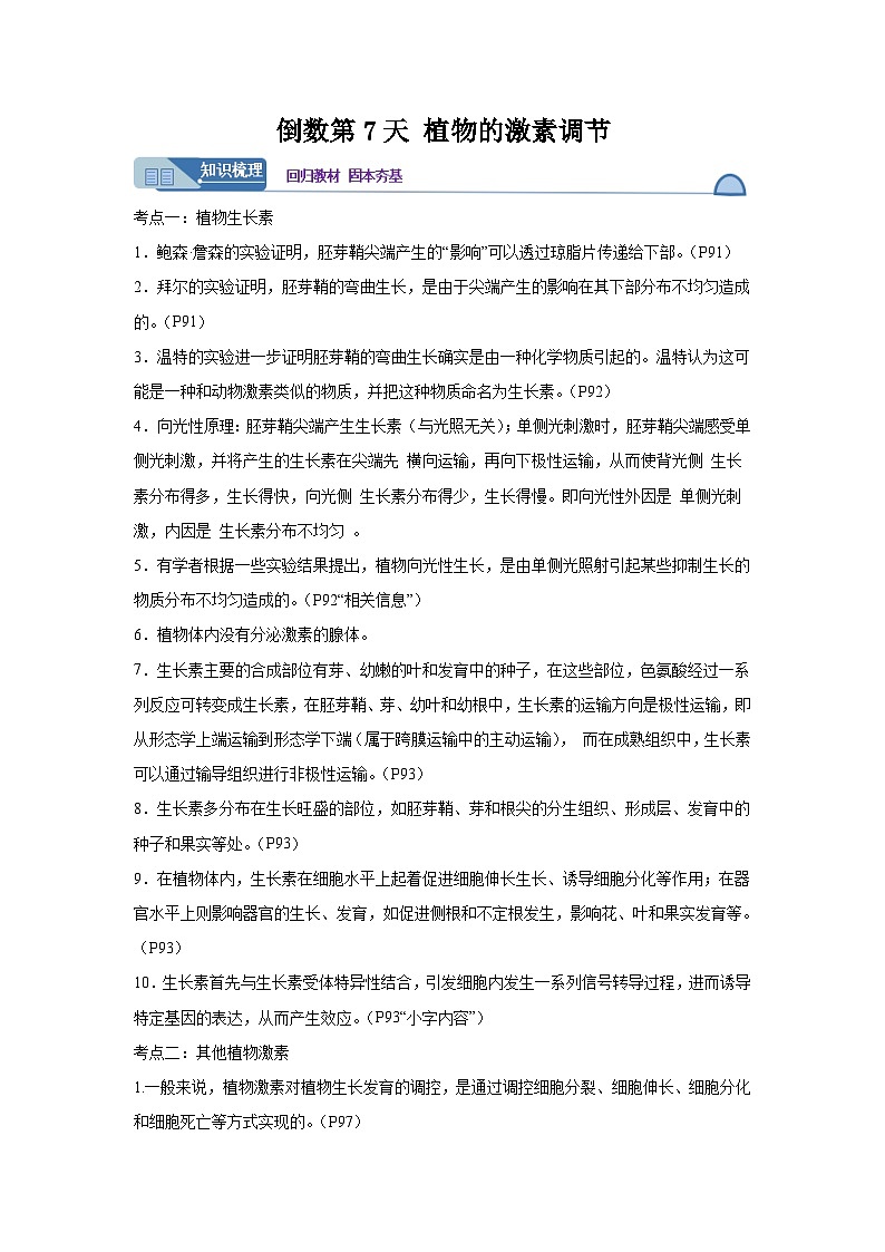 高考生物第一轮复习知识点挖空专项练习 倒数第7天植物的激素调节（原卷版+答案解析）第1页