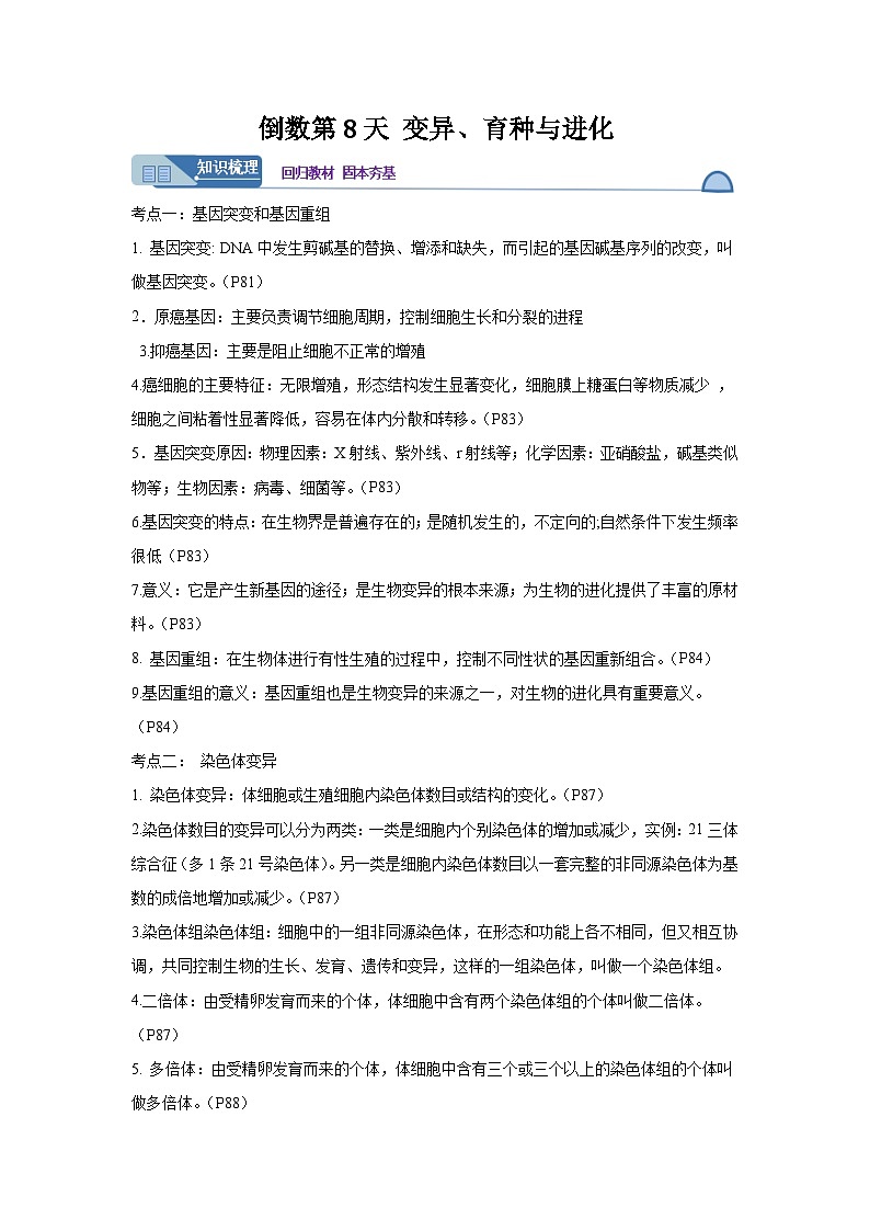 高考生物第一轮复习知识点挖空专项练习 倒数第8天变异、育种与进化（原卷版+答案解析）第1页