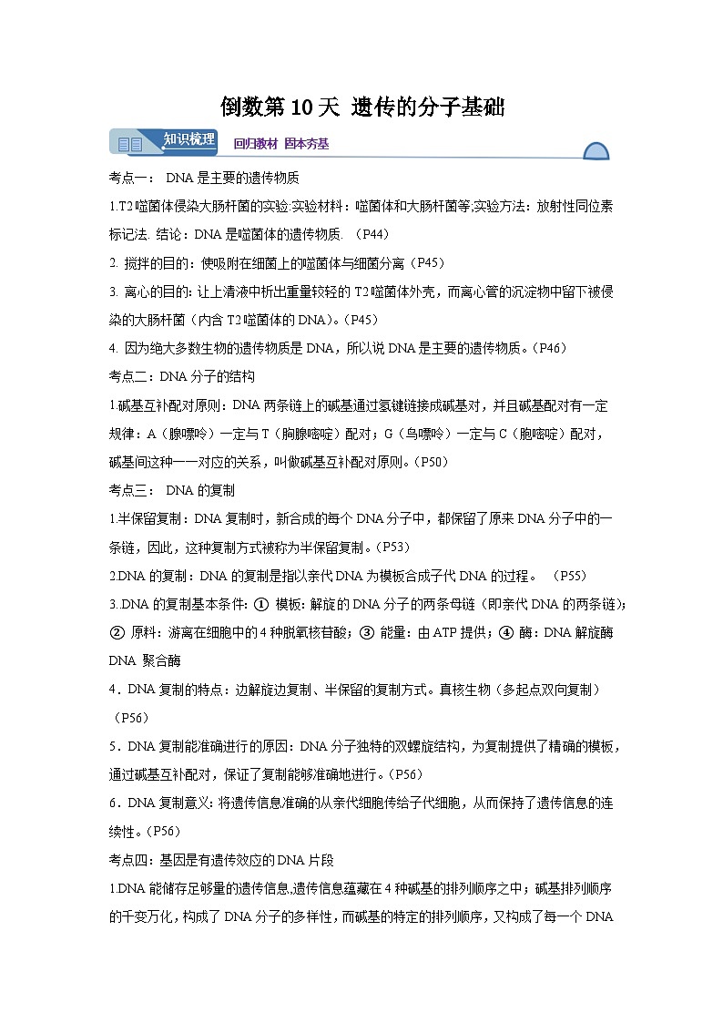 高考生物第一轮复习知识点挖空专项练习 倒数第10天遗传的分子基础（原卷版+答案解析）第1页