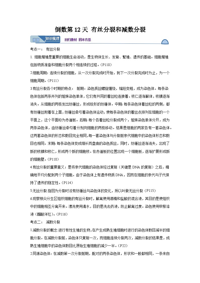 高考生物第一轮复习知识点挖空专项练习 倒数第12天有丝分裂和减数分裂（原卷版+答案解析）第1页