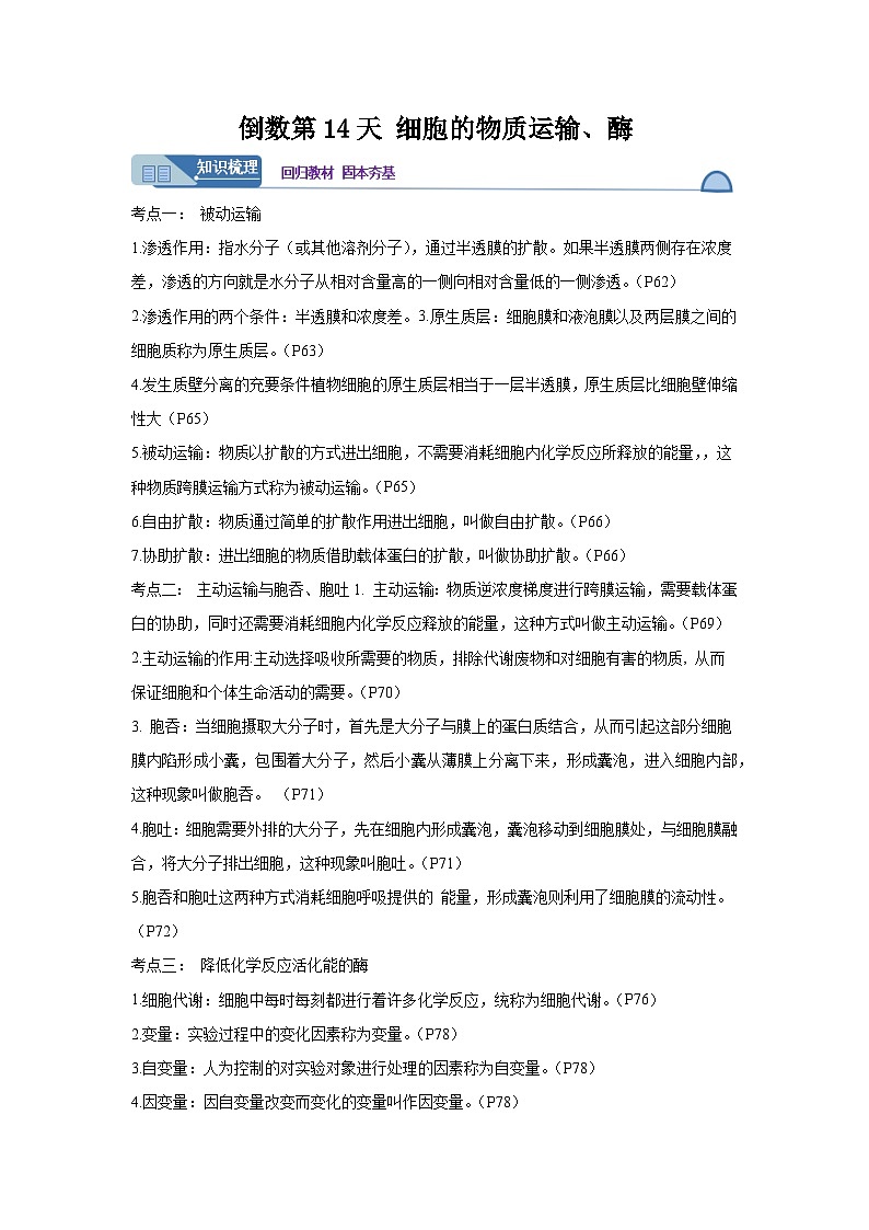 高考生物第一轮复习知识点挖空专项练习 倒数第14天细胞的物质运输、酶（原卷版+答案解析）第1页