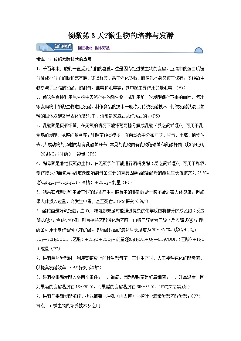 高考生物第一轮复习知识点挖空专项练习 倒数笫3天微生物的培养与发酵（原卷版+答案解析）01