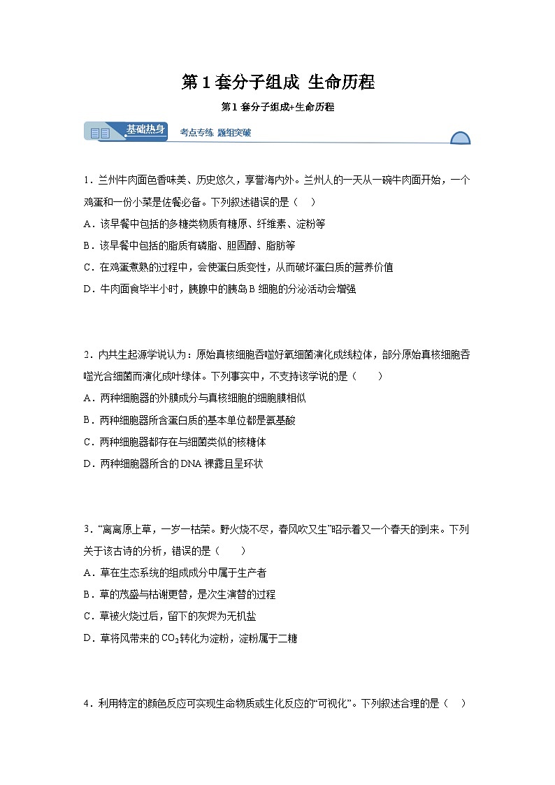 高考生物第一轮复习知识点挖空专项练习 第1套分子组成生命历程（原卷版+答案解析）第1页