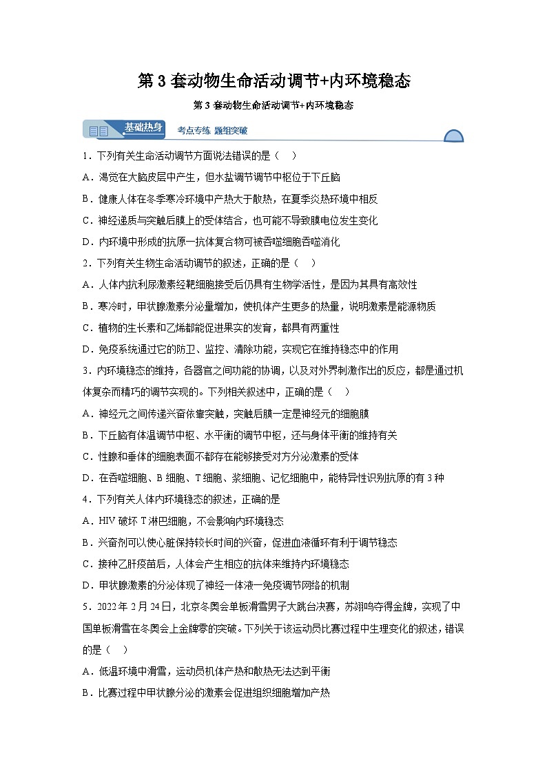 高考生物第一轮复习知识点挖空专项练习 第3套动物生命活动调节内环境稳态（原卷版+答案解析）第1页