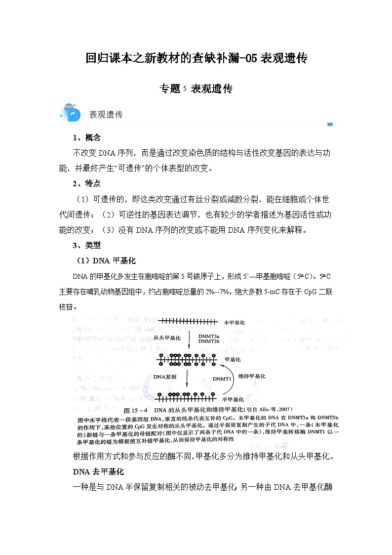 高考生物第一轮复习知识点挖空专项练习 回归课本之新教材的查缺补漏-05表观遗传（原卷版+答案解析）第1页
