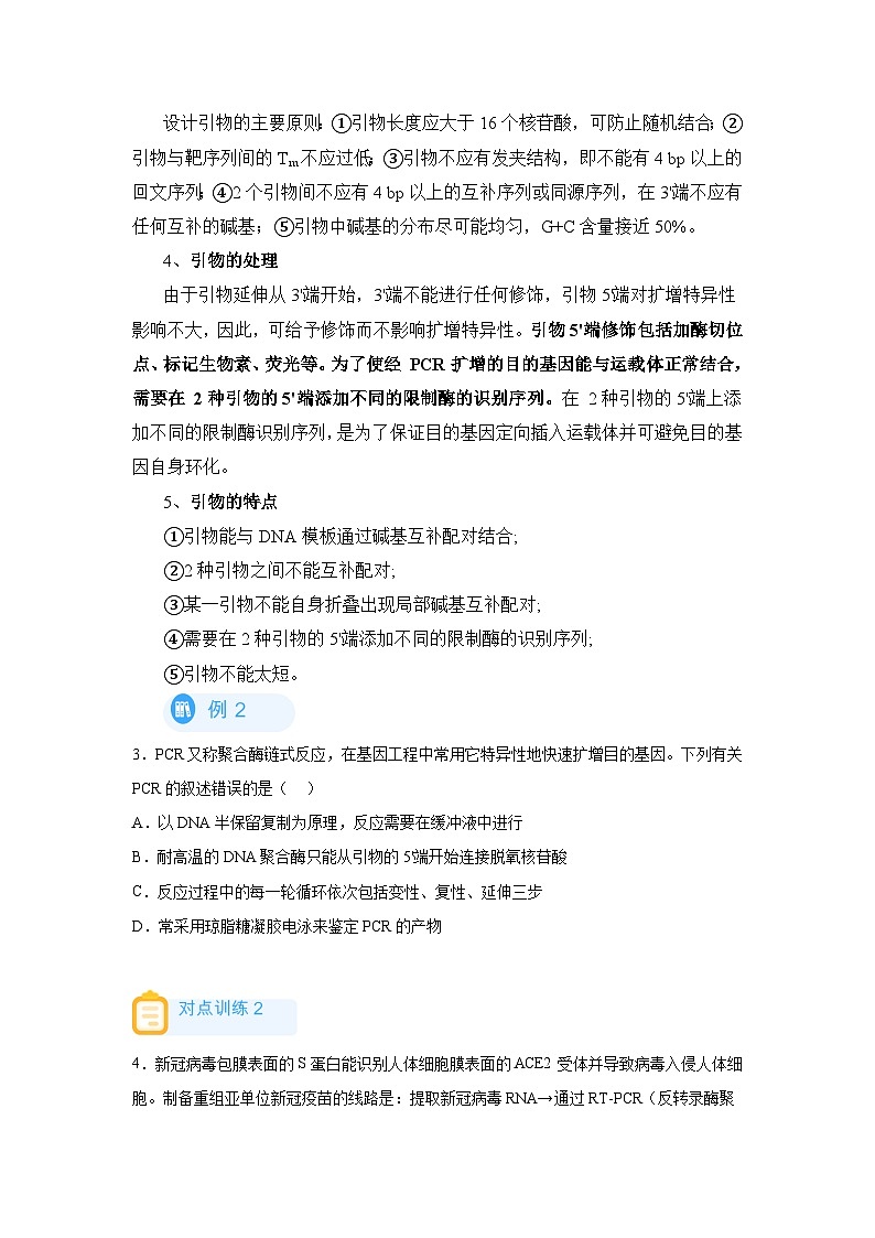 高考生物第一轮复习知识点挖空专项练习 回归课本之新教材的查缺补漏-13基因工程（PCR技术）（原卷版+答案解析）03