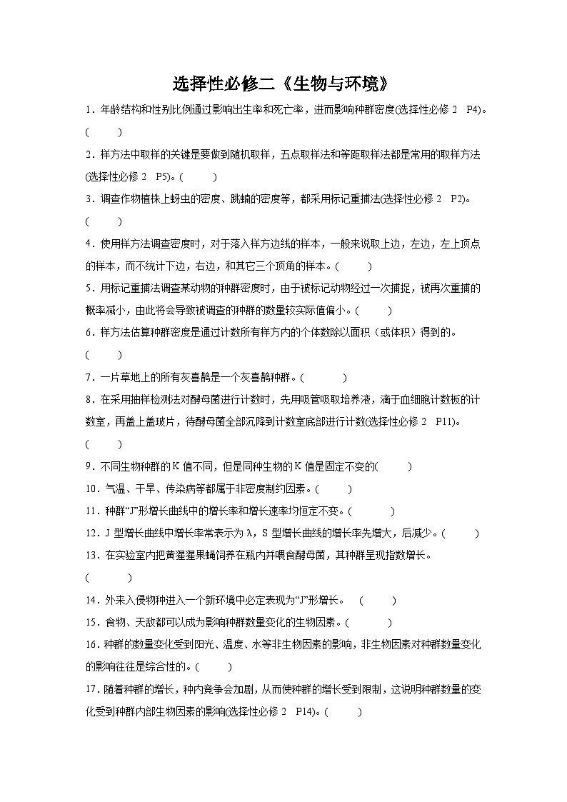 高考生物第一轮复习知识点挖空专项练习 选择性必修二《生物与环境》（原卷版+答案解析）第1页