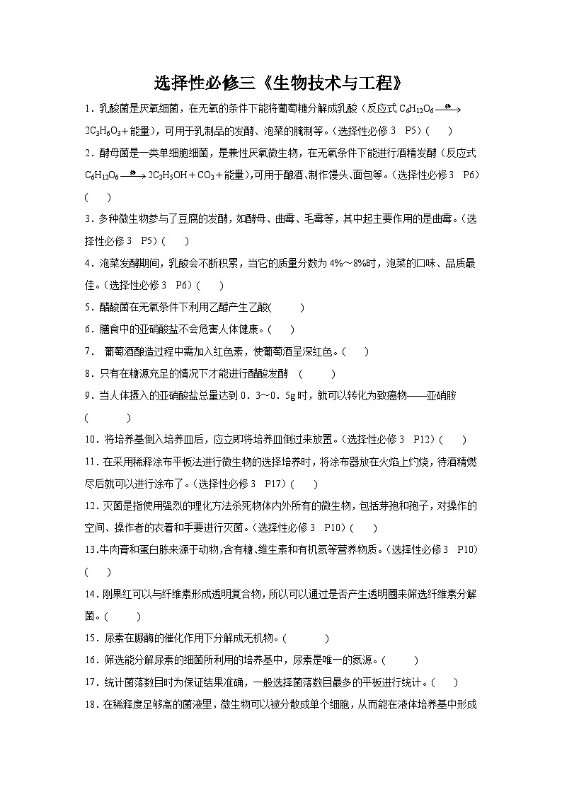 高考生物第一轮复习知识点挖空专项练习 选择性必修三《生物技术与工程》（原卷版+答案解析）第1页