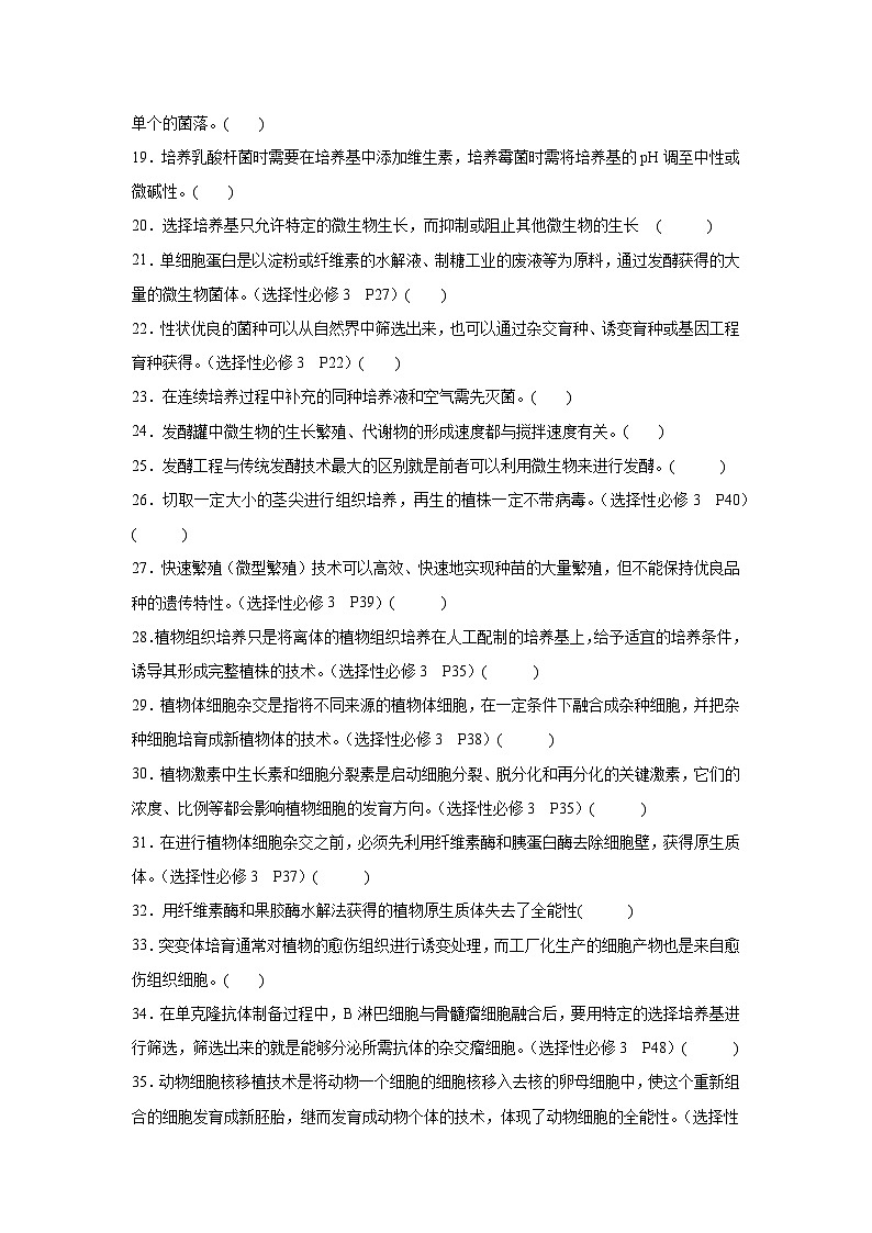 高考生物第一轮复习知识点挖空专项练习 选择性必修三《生物技术与工程》（原卷版+答案解析）第2页