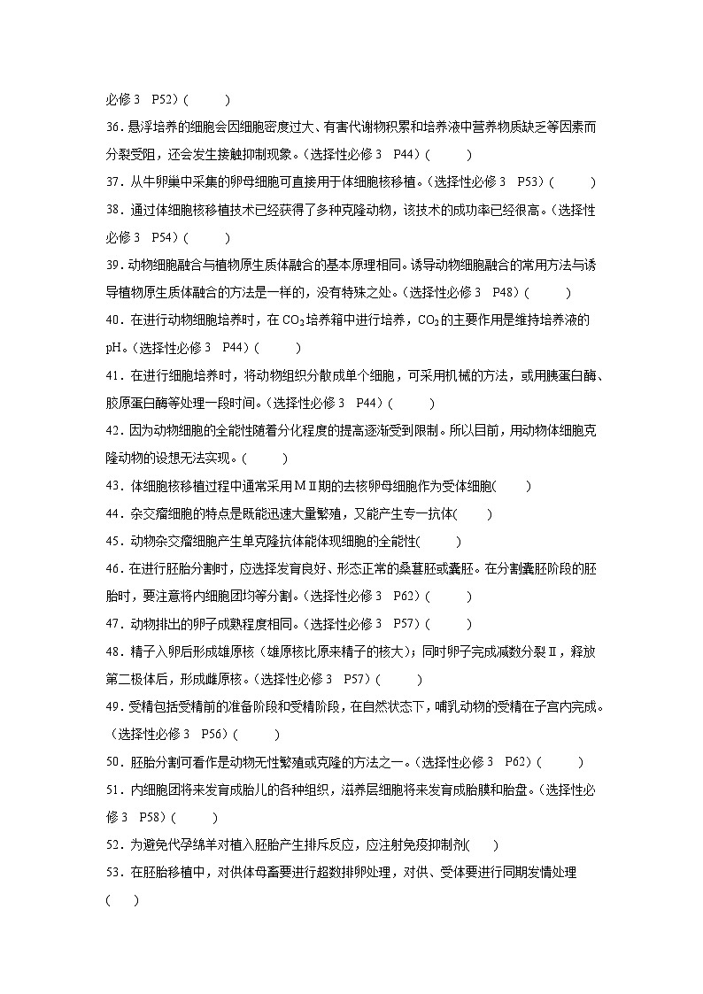 高考生物第一轮复习知识点挖空专项练习 选择性必修三《生物技术与工程》（原卷版+答案解析）第3页