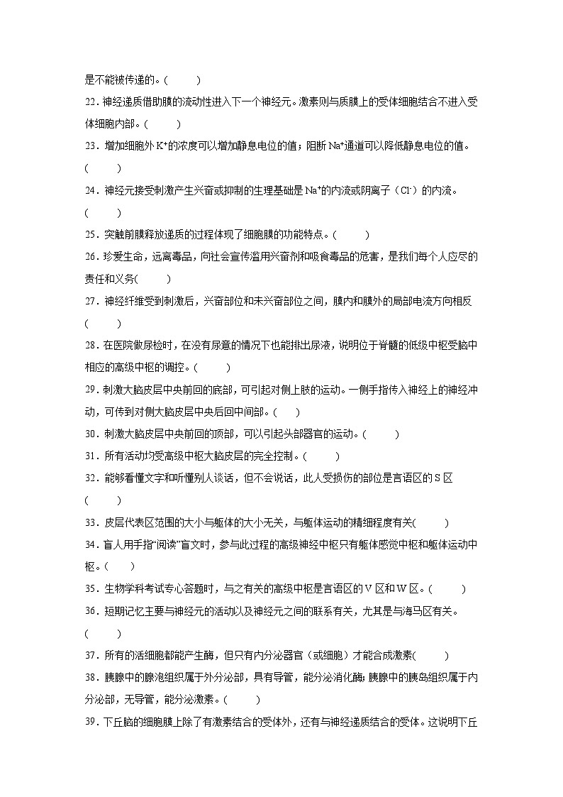 高考生物第一轮复习知识点挖空专项练习 选择性必修一《稳态与调节》（原卷版+答案解析）第2页