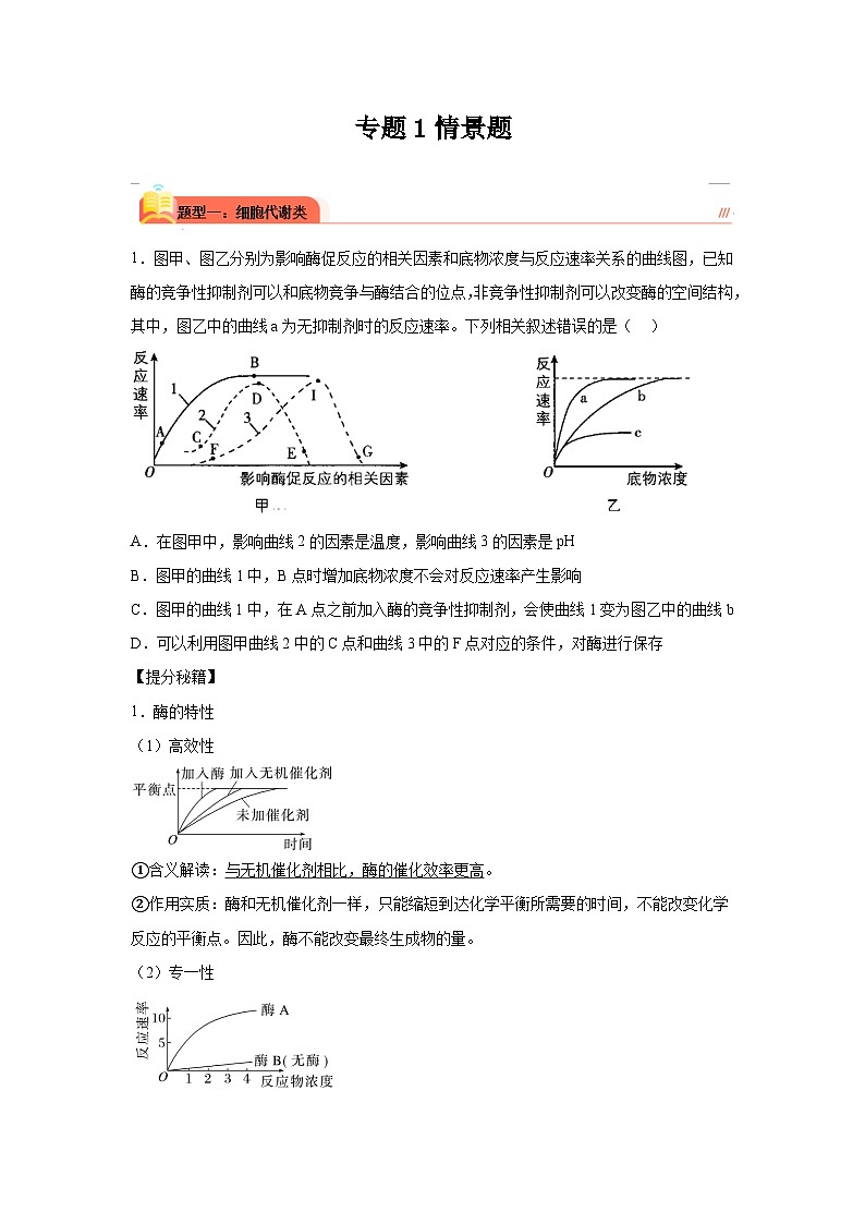 高考生物第一轮复习知识点挖空专项练习 专题1情景题（原卷版+答案解析）第1页