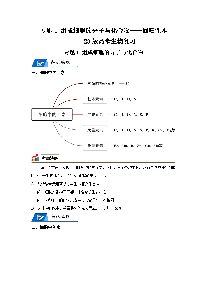 高考生物第一轮复习知识点挖空专项练习 专题1组成细胞的分子与化合物-回归课本-23版高考生物复习（原卷版+答案解析）01