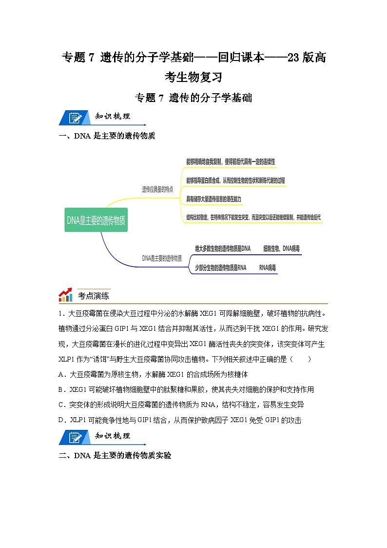 高考生物第一轮复习知识点挖空专项练习 专题7遗传的分子学基础-回归课本-23版高考生物复习（原卷版+答案解析）第1页
