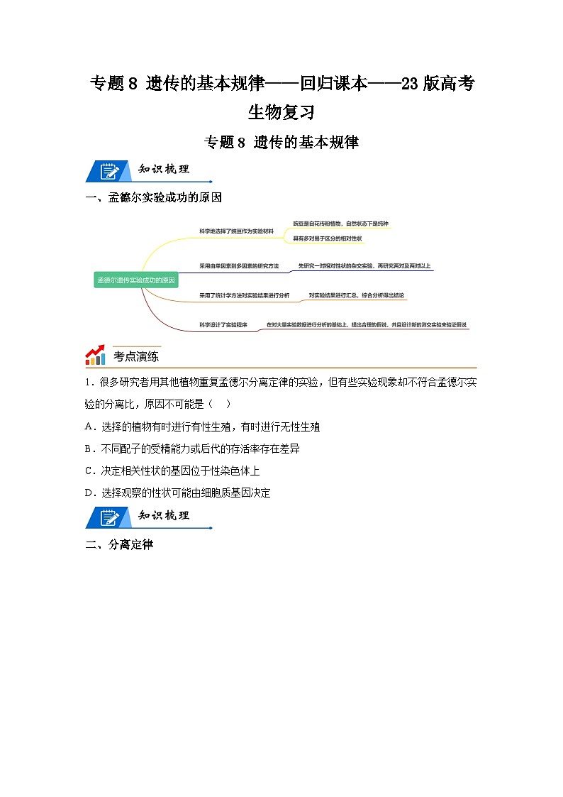 高考生物第一轮复习知识点挖空专项练习 专题8遗传的基本规律-回归课本-23版高考生物复习（原卷版+答案解析）第1页