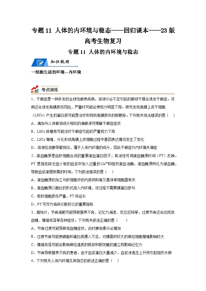 高考生物第一轮复习知识点挖空专项练习 专题11人体的内环境与稳态-回归课本-23版高考生物复习（原卷版+答案解析）第1页