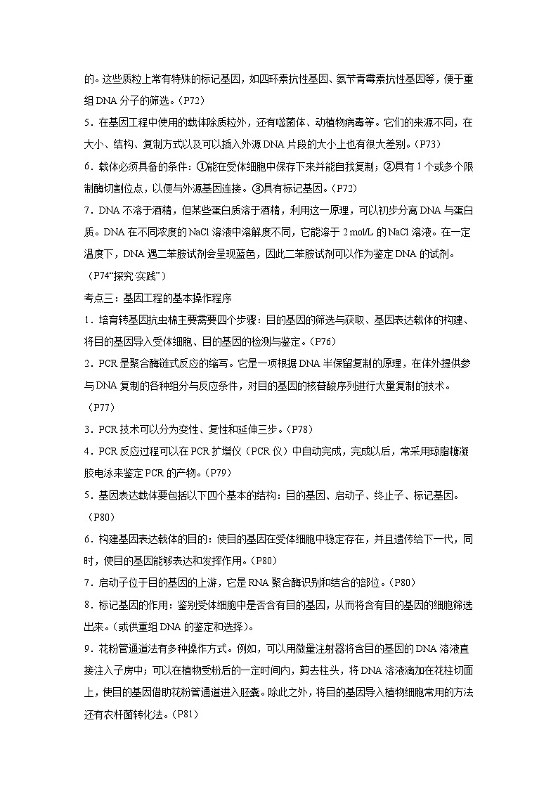 高考生物第一轮复习知识点挖空专项练习 倒数第1天基因、蛋白质工程（原卷版+答案解析）第2页