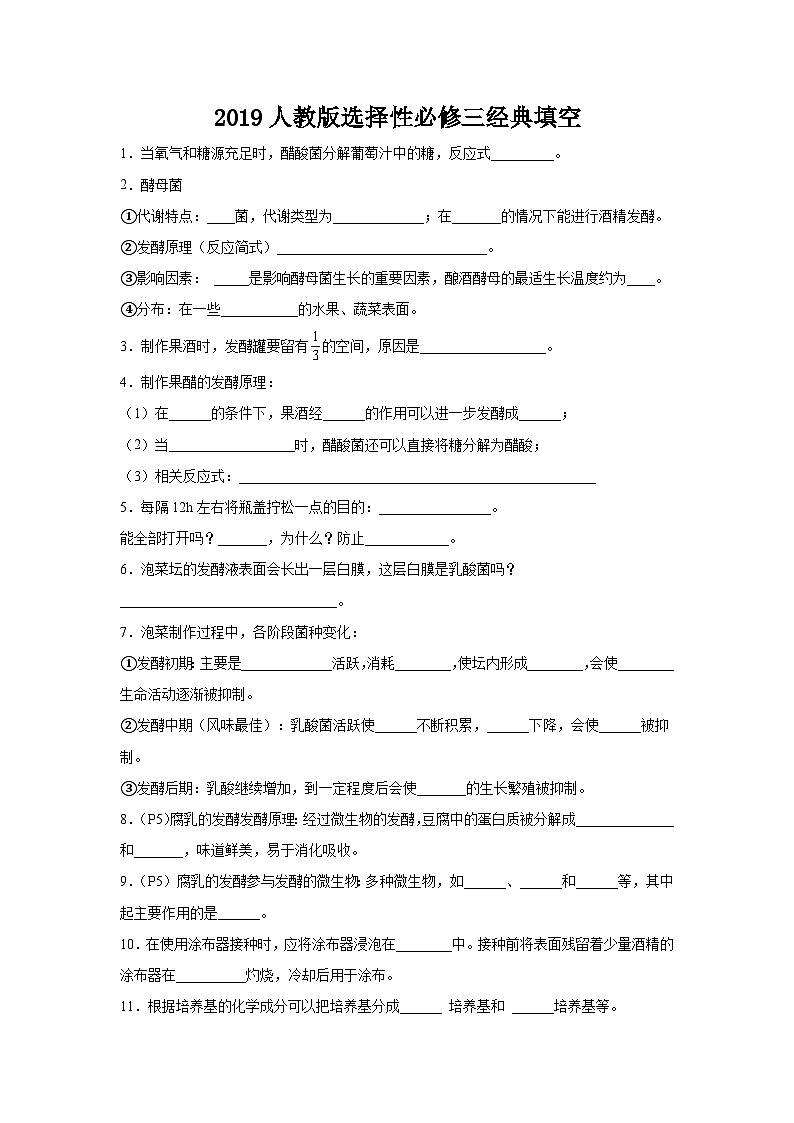 高考生物第一轮复习知识点挖空专项练习 2019人教版选择性必修三经典填空（原卷版+答案解析）第1页