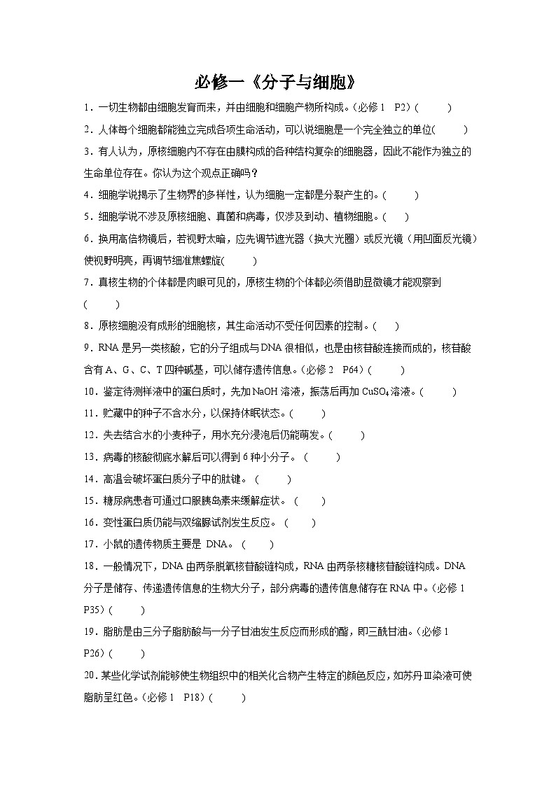 高考生物第一轮复习知识点挖空专项练习 必修一《分子与细胞》（原卷版+答案解析）第1页