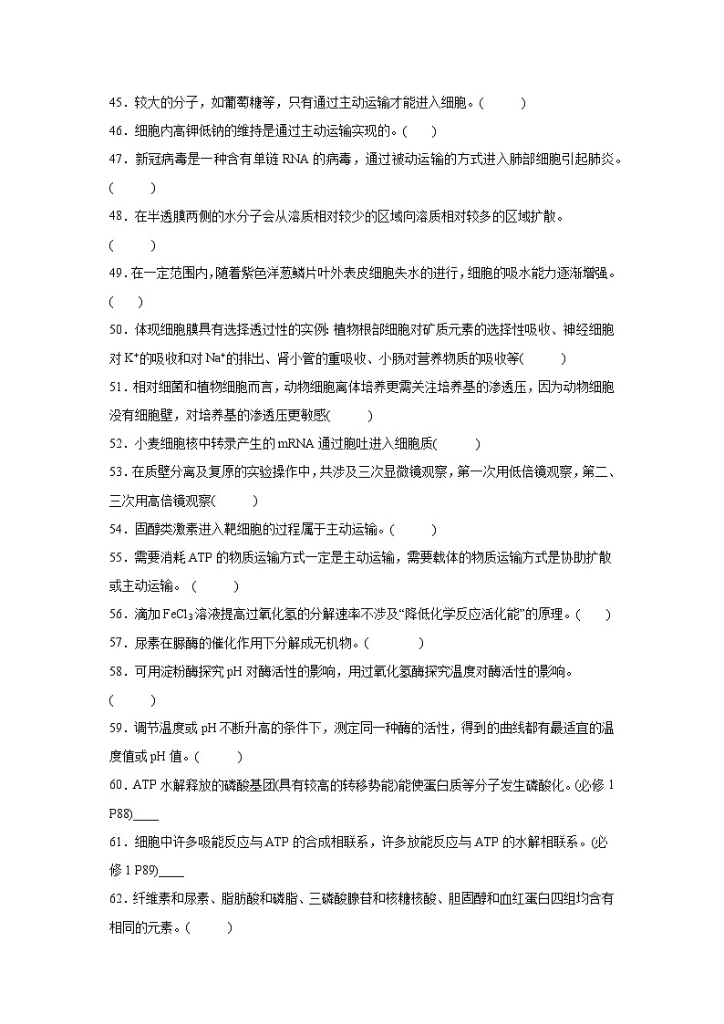 高考生物第一轮复习知识点挖空专项练习 必修一《分子与细胞》（原卷版+答案解析）第3页