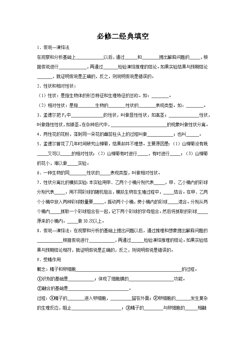 高考生物第一轮复习知识点挖空专项练习 必修二经典填空（原卷版+答案解析）01