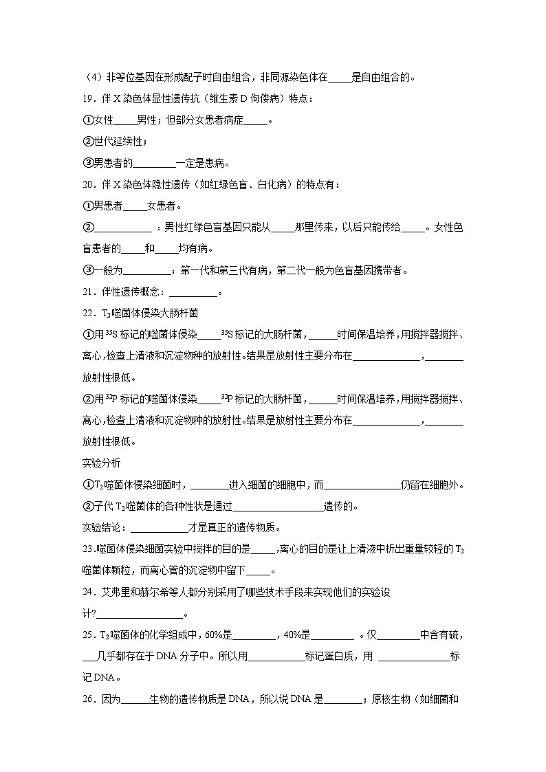 高考生物第一轮复习知识点挖空专项练习 必修二经典填空（原卷版+答案解析）03
