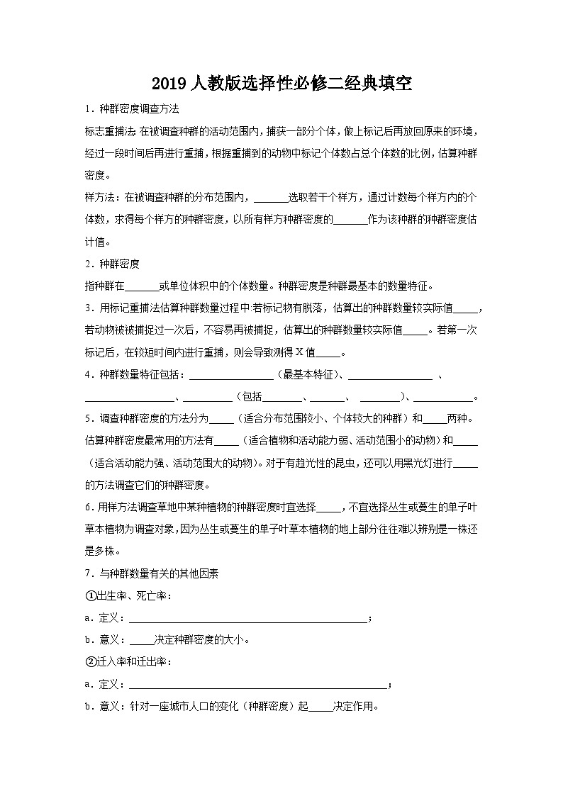 高考生物第一轮复习知识点挖空专项练习 2019人教版选择性必修二经典填空（原卷版+答案解析）第1页