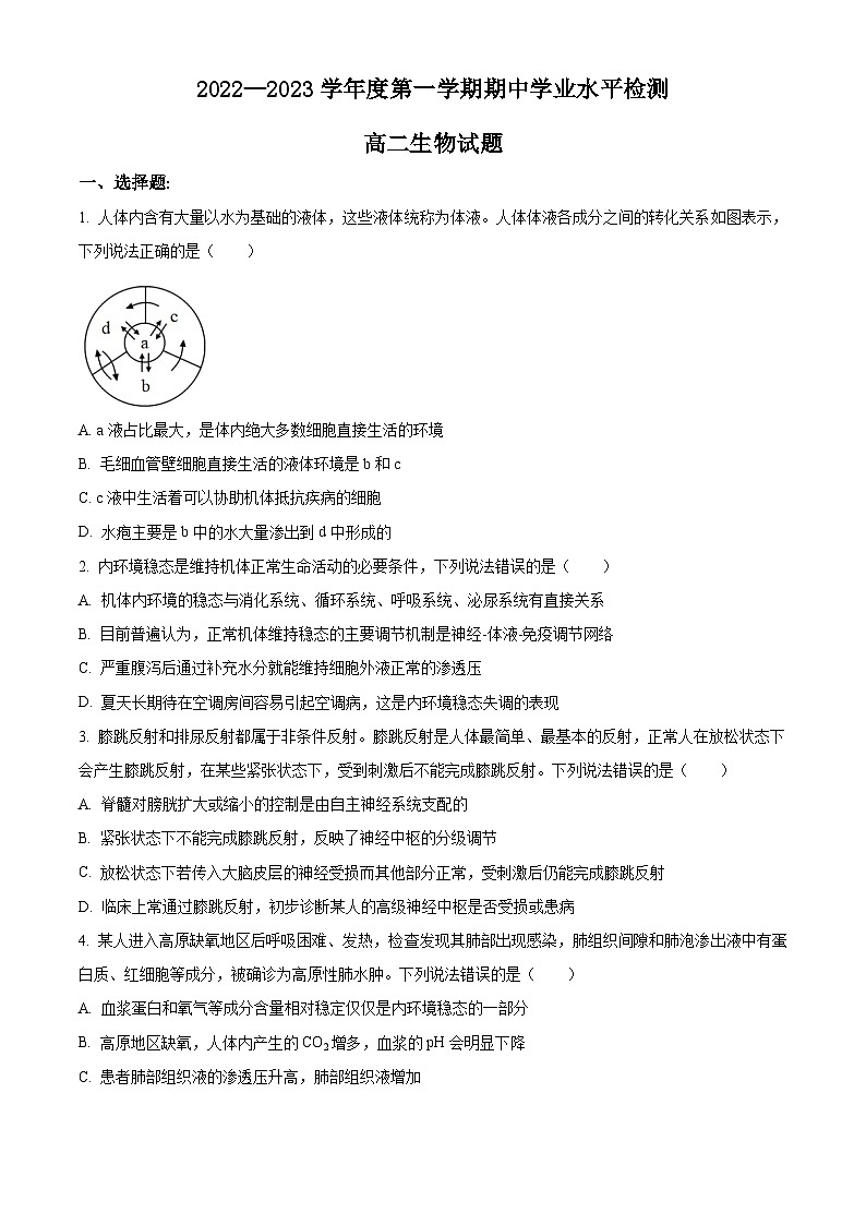 精品解析：山东省青岛地区2022-2023学年高二上学期期中生物试题（原卷版+答案解析）01