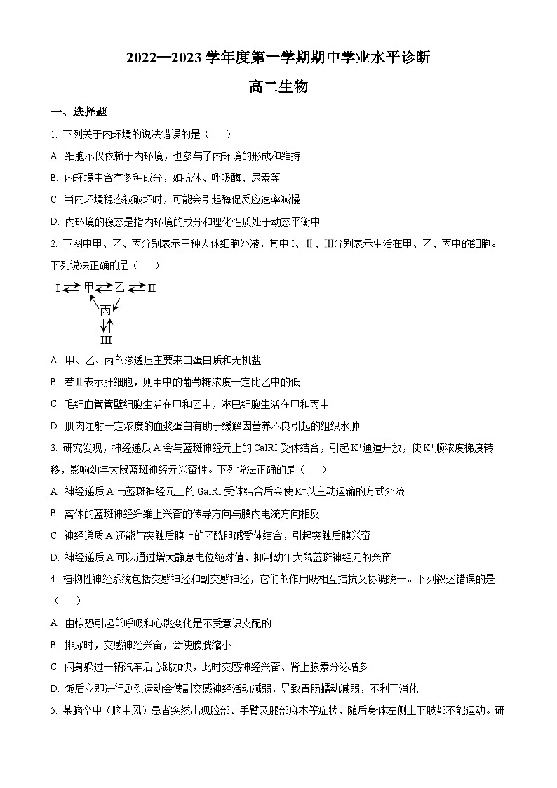 精品解析：山东省烟台市2022-2023学年高二上学期期中生物试题（原卷版+答案解析）01