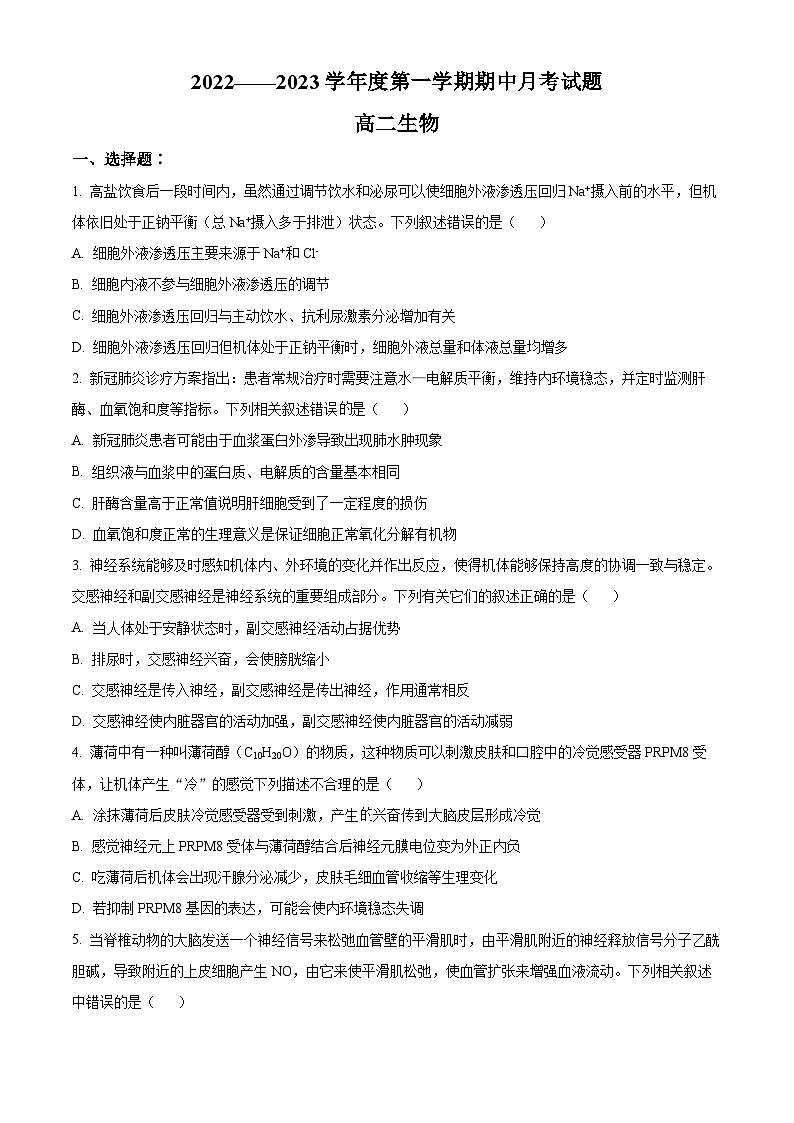 精品解析：山东省烟台市招远市二中2022-2023学年高二上学期期中考前模拟练习生物试题（原卷版+答案解析）01