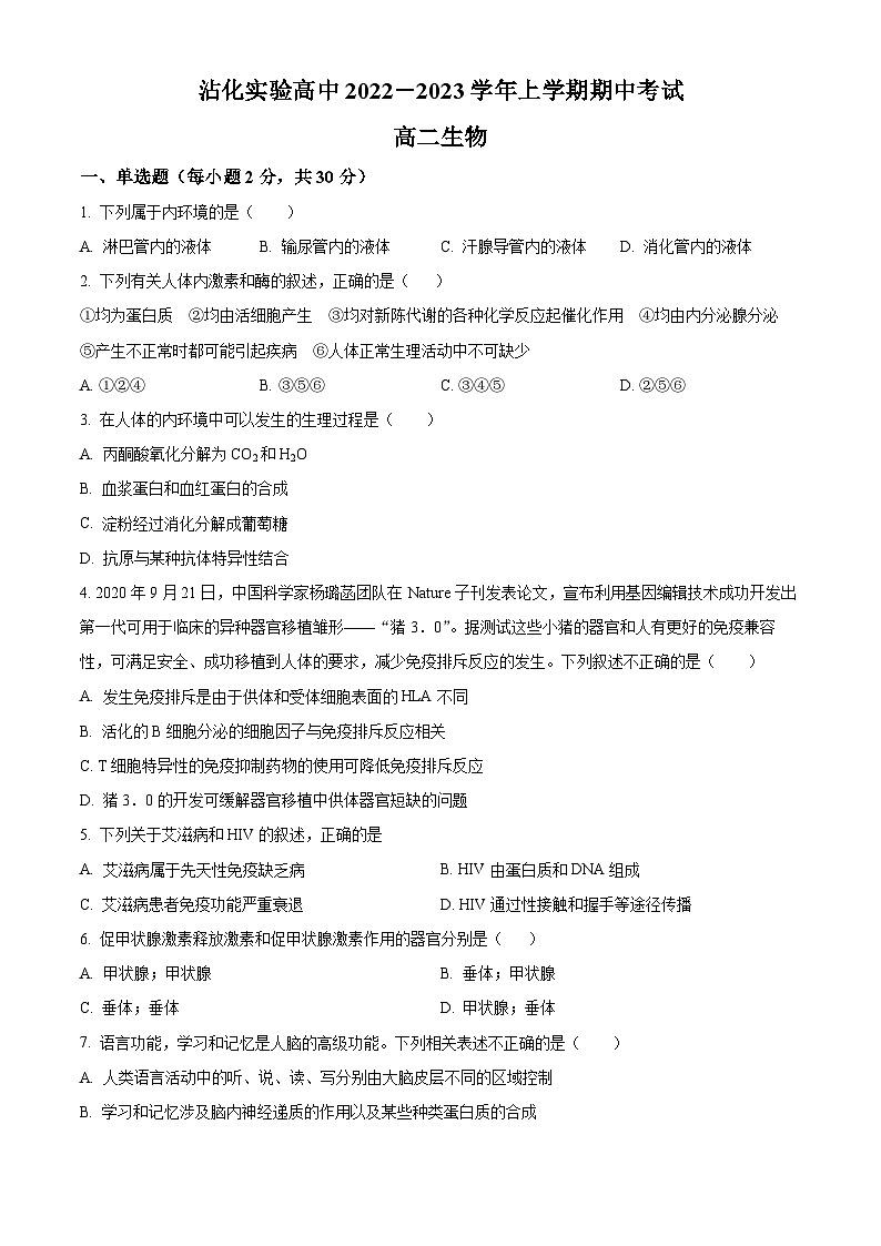 精品解析：山东省滨州市沾化区实验高级中学2022-2023学年高二上学期期中考试生物试题（原卷版+答案解析）第1页