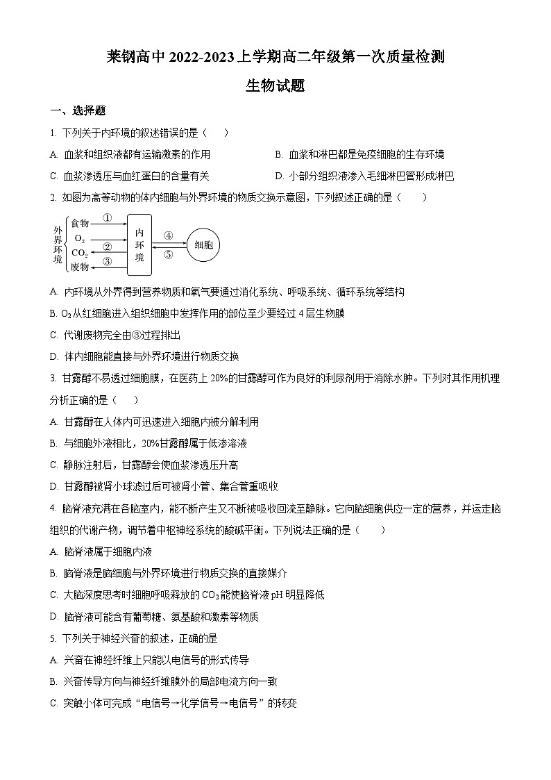 精品解析：山东省济南市莱钢高级中学2022-2023学年高二上学期期中生物试题（原卷版+答案解析）01