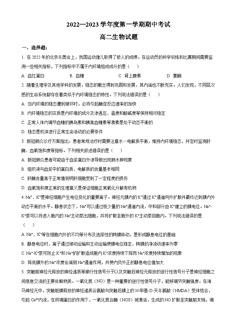 精品解析：山东省济宁市泗水县2022-2023学年高二上学期期中生物试题（原卷版+答案解析）01