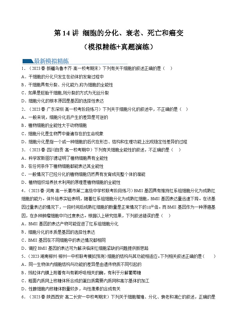2024年高考生物一轮复习讲练测（新教材新高考）第14讲 细胞的分化、衰老、死亡和癌变（练习）（原卷版+答案解析）01